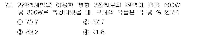전기기사_필기 2019년 78번 - 부하의 역할률은 실제 전력이 소비되는 비율을 나타내며, 역률이 1일 때 ... 에 관한 핵심 기출문제