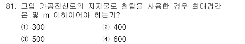 전기기사_필기 2019년 81번 - 고압 가공전선로에서 지지물로 철탑을 사용할 경우, 최대 경간은 일반적으로... 에 관한 핵심 기출문제