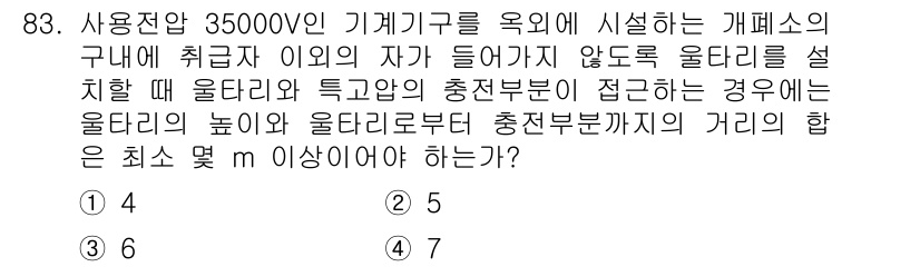 전기기사_필기 2019년 83번 - . 

이 문제는 35,000V 기계의 설치 시 울타리의 높이와 울타리로... 에 관한 핵심 기출문제