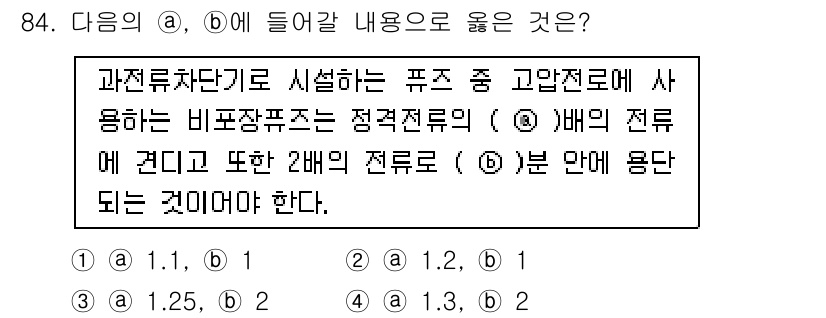 전기기사_필기 2019년 84번 - 정답은 3. 1.3이다. 고압전선에서 비파장풍조는 정격전류의 1.3배에 ... 에 관한 핵심 기출문제