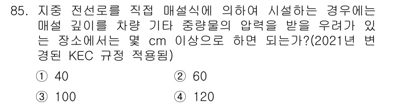 전기기사_필기 2019년 85번 - 정답 3번(100 cm)인 이유는, 지중 전선로에서 전선이 직접 매설될 ... 에 관한 핵심 기출문제
