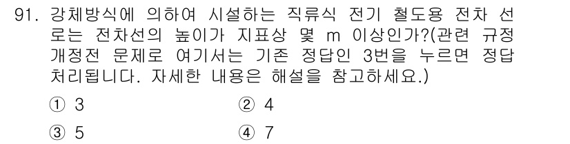 전기기사_필기 2019년 91번 - 문제에서 요청하는 '직류 전기 절도용 전차 선로'의 전선 높이는 관련 규... 에 관한 핵심 기출문제
