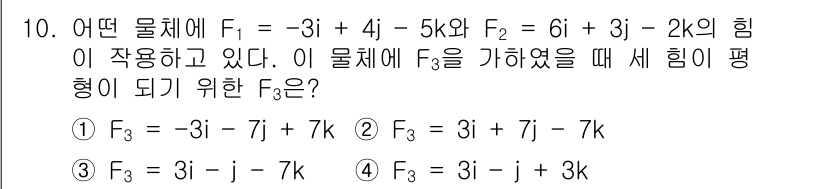 전기산업기사 2019년 10번 - 문제에서 주어진 힘들은 벡터 형태로 표현되어 있습니다. 세 힘의 벡터 합... 에 관한 핵심 기출문제