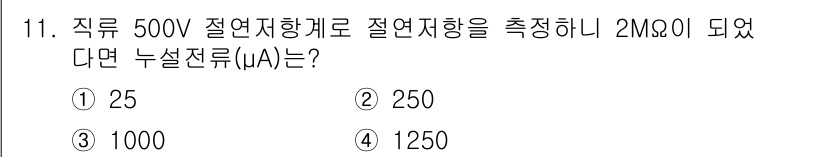 전기산업기사 2019년 11번 - 주어진 전압(V)과 저항(Ω)을 이용해 전류(I)를 계산하기 위해 옴의 ... 에 관한 핵심 기출문제