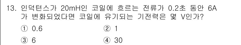 전기산업기사 2019년 13번 - 인덕턴스가 20mH인 코일에 흐르는 전류가 0.2초 동안 6A가 변화했을... 에 관한 핵심 기출문제