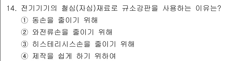 전기산업기사 2019년 14번 - 전기기기의 철심(자심) 소재로 규소강판을 사용하는 이유는 주로 손실을 줄... 에 관한 핵심 기출문제