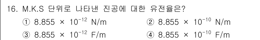 전기산업기사 2019년 16번 - 전기 산업 분야에서 '진공에 대한 유전율'은 전기적 성질을 설명하는 중요... 에 관한 핵심 기출문제
