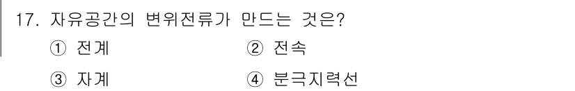 전기산업기사 2019년 17번 - 자유 공간의 변위 전류는 전기장과 자속의 변화에 의해 발생하며, 이는 전... 에 관한 핵심 기출문제