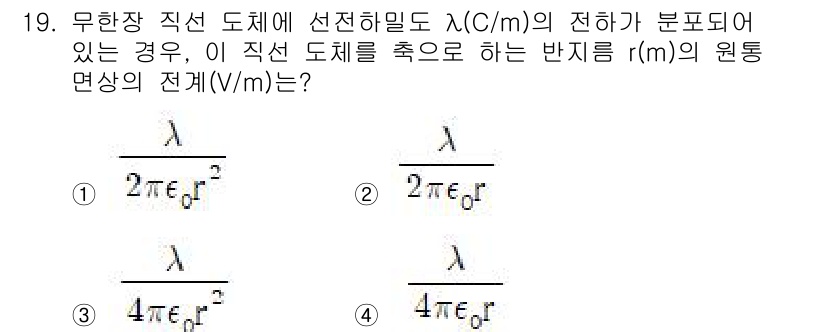 전기산업기사 2019년 19번 - 무한장 직선 도체에서의 전기장(E)은 선전하 밀도(λ)에 비례하며, 경과... 에 관한 핵심 기출문제