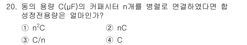 전기산업기사 2019년 20번 - 정답: ② nC

이유: 독립적으로 작동하는 커패시터를 병렬로 연결할 경... 에 관한 핵심 기출문제