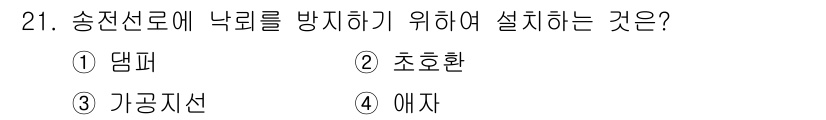 전기산업기사 2019년 21번 - . 

가공지선은 송전선로에 낙뢰가 발생했을 때 그 전압을 감소시키고, ... 에 관한 핵심 기출문제