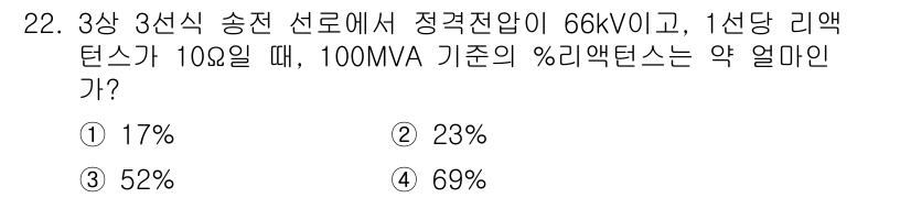 전기산업기사 2019년 22번 - 3상 3선식 송전에서 % 리액턴스를 구할 때, 리액턴스는 전압(V)과 M... 에 관한 핵심 기출문제