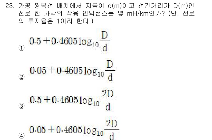 전기산업기사 2019년 23번 - 이 문제는 기존의 식에서 비례 상수와 대수적인 변환을 통해 선로의 인덕턴... 에 관한 핵심 기출문제
