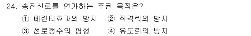 전기산업기사 2019년 24번 - 송전선을 연결하는 주된 목적은 유도되는 전력을 균등하게 분배하고 송전 손... 에 관한 핵심 기출문제