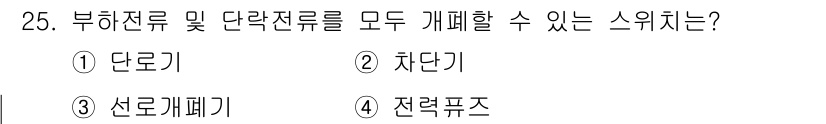 전기산업기사 2019년 25번 - 전력퓨즈가 부하전류 및 단락전류를 모두 개폐할 수 있는 스위치입니다. 이... 에 관한 핵심 기출문제