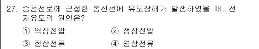 전기산업기사 2019년 27번 - 전유도(전기적 유도)는 전자기학에서 발생하며, 송전선로에 가까운 유도 장... 에 관한 핵심 기출문제