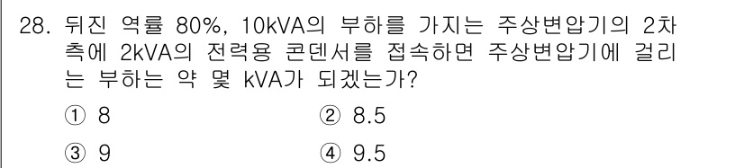 전기산업기사 2019년 28번 - 주상변압기의 2차 측에서 2kVA의 전력 콘덴서를 접속할 때, 주상변압기... 에 관한 핵심 기출문제