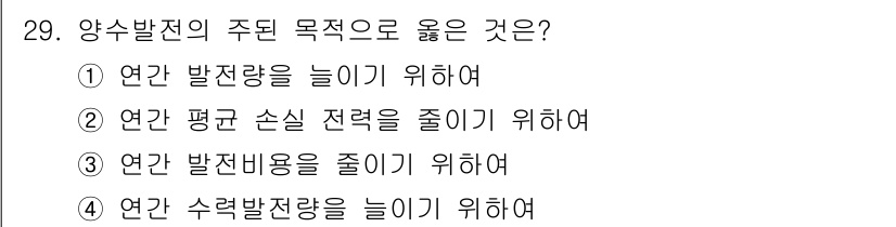 전기산업기사 2019년 29번 - 양수발전의 주요 목적은 전력 수요에 따라 발전량을 조절하여 전체 전력계통... 에 관한 핵심 기출문제