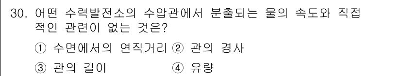 전기산업기사 2019년 30번 - 수력 발전소의 수압발전소에서 수압과 관련된 요소들 중 직접적인 관계가 없... 에 관한 핵심 기출문제