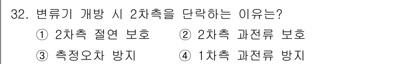 전기산업기사 2019년 32번 - 변류기 개방 시 2차측을 단락하는 이유는 2차 측 전압을 보호하기 위함입... 에 관한 핵심 기출문제