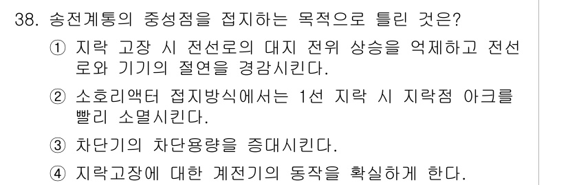 전기산업기사 2019년 38번 - 송전계통의 중성점을 접지하는 목적은 전기설비의 안전성과 안정성을 높이기 ... 에 관한 핵심 기출문제