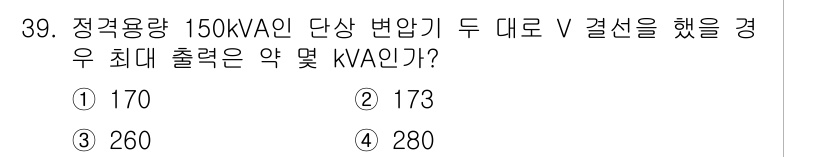 전기산업기사 2019년 39번 - 정답은 3번인 280 kVA입니다. 정격용량 150 kVA의 변압기로 2... 에 관한 핵심 기출문제