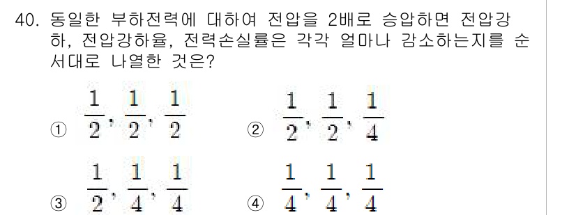 전기산업기사 2019년 40번 - 정답 3번의 해설입니다. 전압을 2배로 증가시키면 전압강하와 전압강하율은... 에 관한 핵심 기출문제