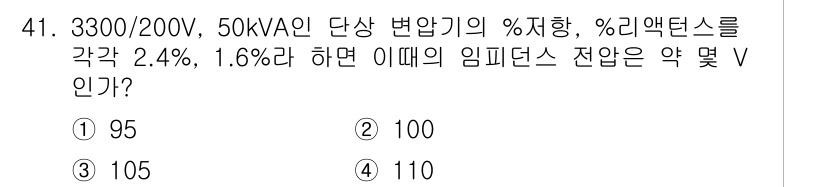 전기산업기사 2019년 41번 - 임피던스 전압은 변압기의 정격 전압과 % 임피던스를 고려하여 계산합니다.... 에 관한 핵심 기출문제