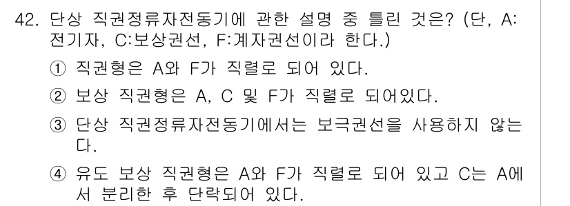전기산업기사 2019년 42번 - . 단상 직권정류자전동기는 보극선을 사용하지 않는다. 단상 직권정류자전동... 에 관한 핵심 기출문제
