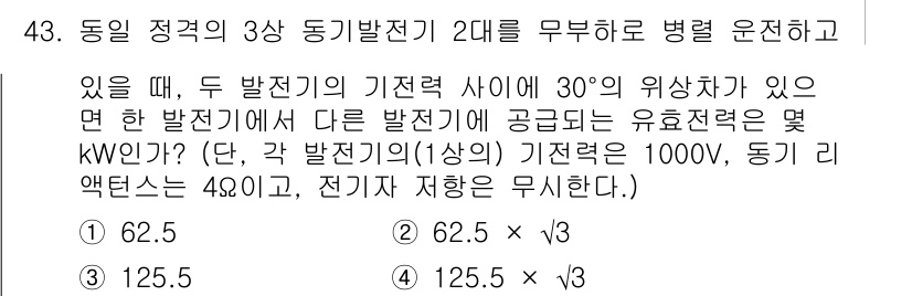 전기산업기사 2019년 43번 - . 

두 발전기의 기준력 사이에 30°의 위상차가 있을 경우, 총 전력... 에 관한 핵심 기출문제
