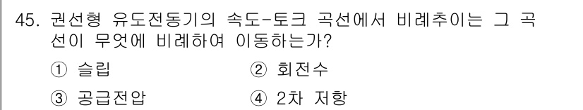 전기산업기사 2019년 45번 - 정답은 4번 2차 지향입니다. 권선형 유도전동기의 속도-토크 곡선은 부하... 에 관한 핵심 기출문제