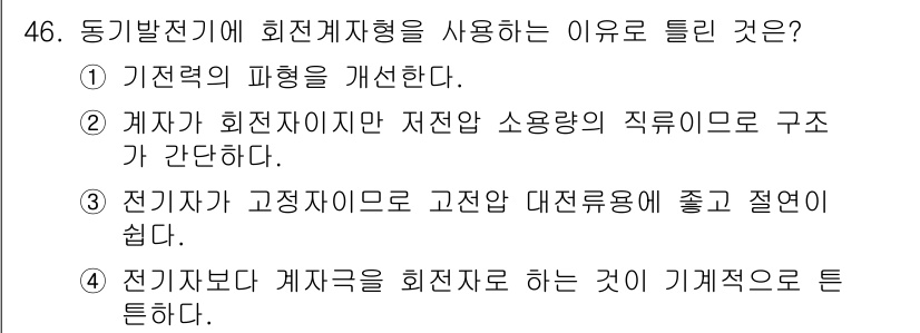 전기산업기사 2019년 46번 - . 정답인 이유는 회전자형이 전기기계의 기계적 특성을 향상시키기 때문입니... 에 관한 핵심 기출문제