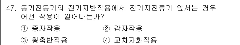 전기산업기사 2019년 47번 - 정답은 2번 감자작용입니다. 전기자 반작용이 발생할 때, 전기자가 전기 ... 에 관한 핵심 기출문제