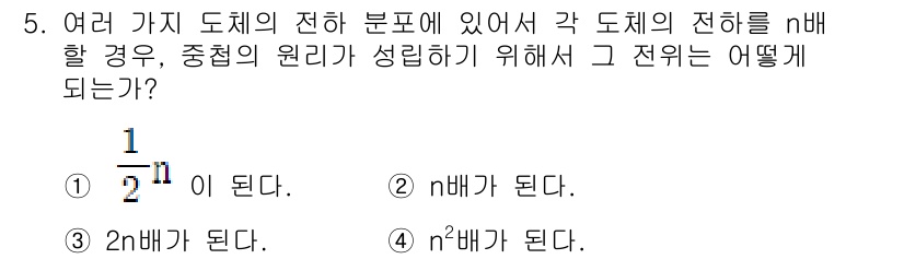 전기산업기사 2019년 5번 - 정답이 2번인 이유는, 여러 도체가 연결될 때 각 도체의 전하가 n배가 ... 에 관한 핵심 기출문제