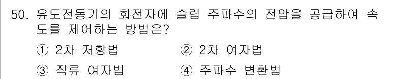 전기산업기사 2019년 50번 - 정답 2번 "2차 저항법"은 유도전동기의 회전자 내부에서 발생하는 유도 ... 에 관한 핵심 기출문제
