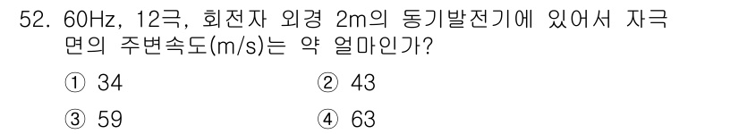 전기산업기사 2019년 52번 - 주파수와 회전자 수로부터 동기 속도를 계산할 수 있습니다. 동기 속도는 ... 에 관한 핵심 기출문제