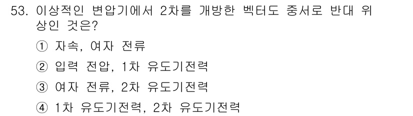 전기산업기사 2019년 53번 - 정답 2번인 이유는 입력 전압이 1차 유도기전력과 2차 유도기전력의 관계... 에 관한 핵심 기출문제