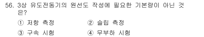 전기산업기사 2019년 56번 - 정답은 2번 슬립 측정입니다. 3상 유도전동기의 원선도 작성 시에는 자향... 에 관한 핵심 기출문제