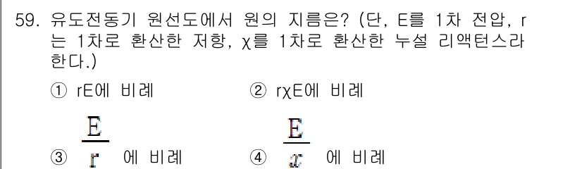 전기산업기사 2019년 59번 - 유도전동기의 원선도에서 E는 유도기전력(EMF)을 나타내며, rE는 회전... 에 관한 핵심 기출문제