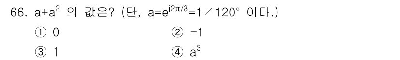 전기산업기사 2019년 66번 - 주어진 값 \( a = e^{j\frac{2\pi}{3}} \)를 이용하... 에 관한 핵심 기출문제