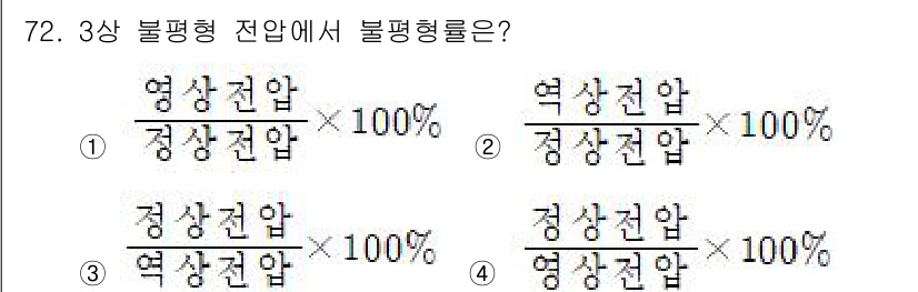 전기산업기사 2019년 72번 - 3상 불평형 전압에서 불평형률은 전압의 불균형 정도를 나타내며, 이를 계... 에 관한 핵심 기출문제