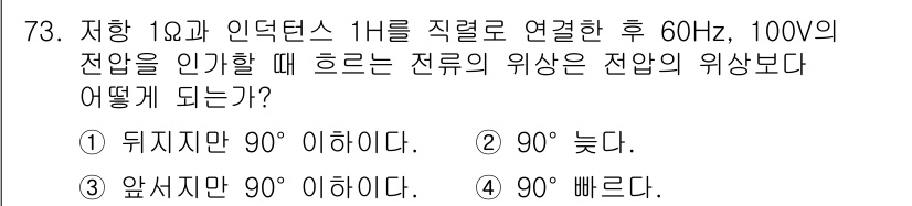 전기산업기사 2019년 73번 - . 

전기산업기사에서 인덕턴스는 주파수와 전압 변화에 따라 위상차가 발... 에 관한 핵심 기출문제