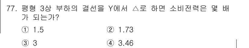 전기산업기사 2019년 77번 - 소비전력은 평형 3상 부하의 경우 전압과 전류를 곱하여 계산합니다. 이 ... 에 관한 핵심 기출문제