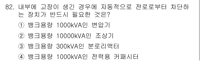 전기산업기사 2019년 82번 - 내부에 고장이 발생했을 때 자동으로 차단할 장치가 필요하며, 이는 과부하... 에 관한 핵심 기출문제