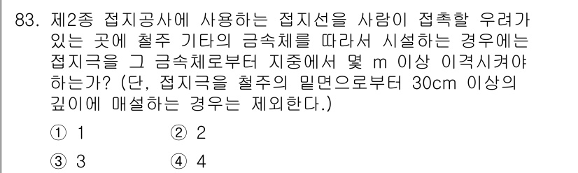 전기산업기사 2019년 83번 - 문제에서 요구하는 접지구의 깊이는 전극의 종류와 접지저항에 따라 다르며,... 에 관한 핵심 기출문제