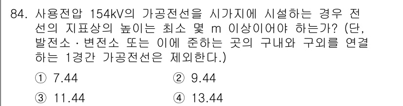 전기산업기사 2019년 84번 - 154kV 이상의 가공전선은 전기설비기술기준에 따라 지표상 최소 11.4... 에 관한 핵심 기출문제