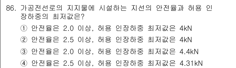 전기산업기사 2019년 86번 - 정답 4번입니다. 안전율이 2.5 이상일 때 허용 인장 하중은 4.31k... 에 관한 핵심 기출문제