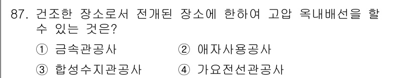 전기산업기사 2019년 87번 - 정답은 2번 에자사용공사입니다. 고압 옥내배선은 전기가 안전하고 효율적으... 에 관한 핵심 기출문제