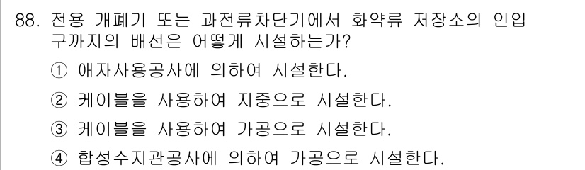 전기산업기사 2019년 88번 - . 경우의 배선은 케이블을 사용하여 저장소로 연결해야 안전성과 효율성을 ... 에 관한 핵심 기출문제