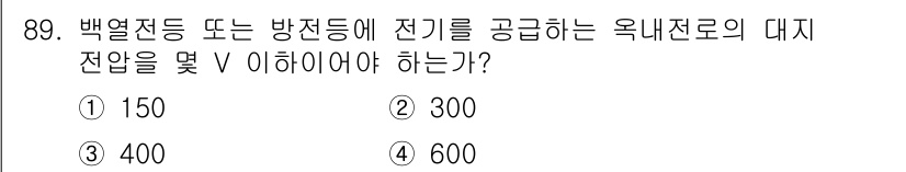 전기산업기사 2019년 89번 - 옥내전로의 대지전압은 일반적으로 150V 이하로 설정되어 있어, 백열전등... 에 관한 핵심 기출문제